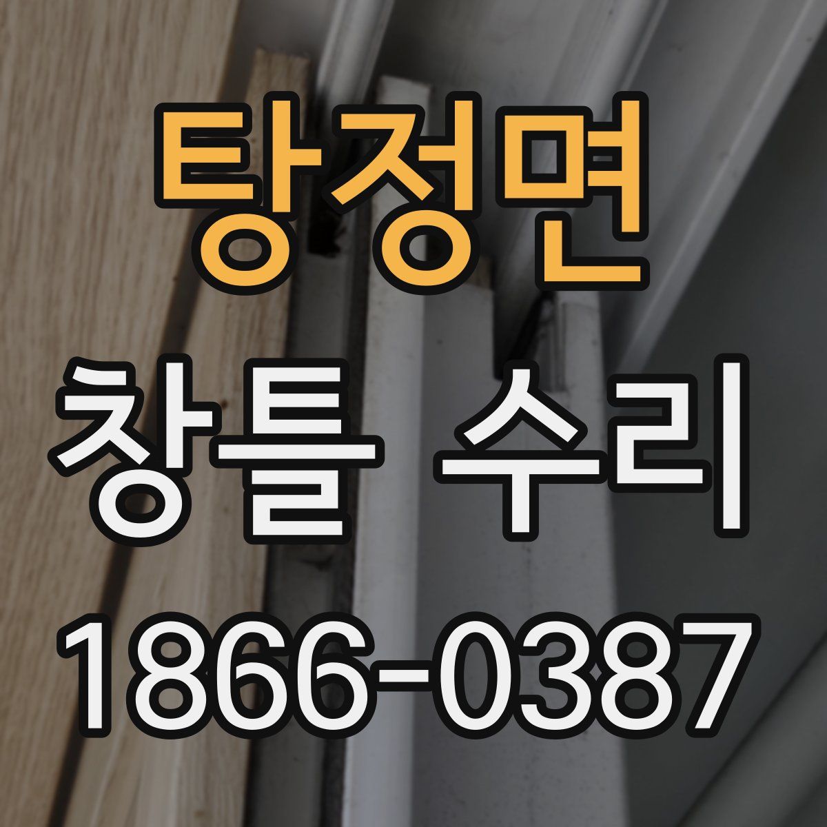 탕정면 창틀 수리