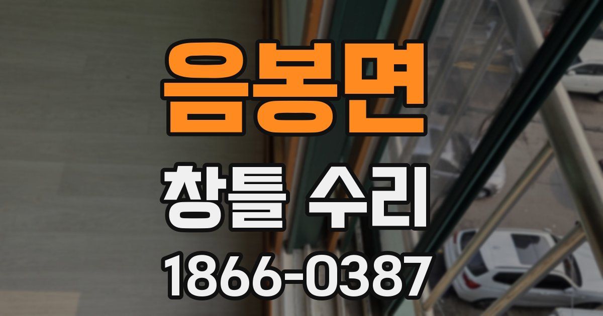 음봉면 창틀 수리