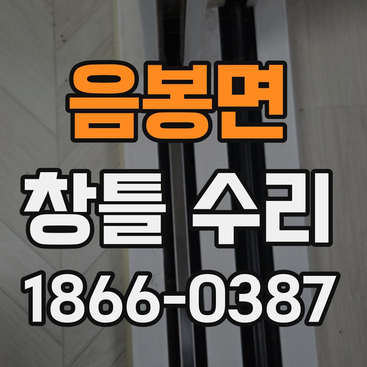 음봉면 창틀 수리