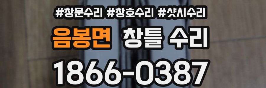 음봉면 창틀 수리