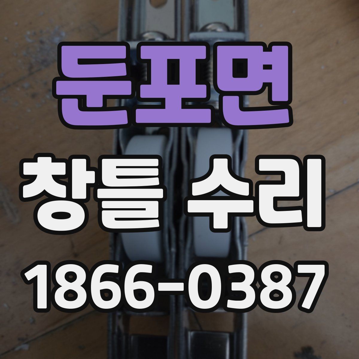 둔포면 창틀 수리 견적 비교할 때 살펴볼 항목