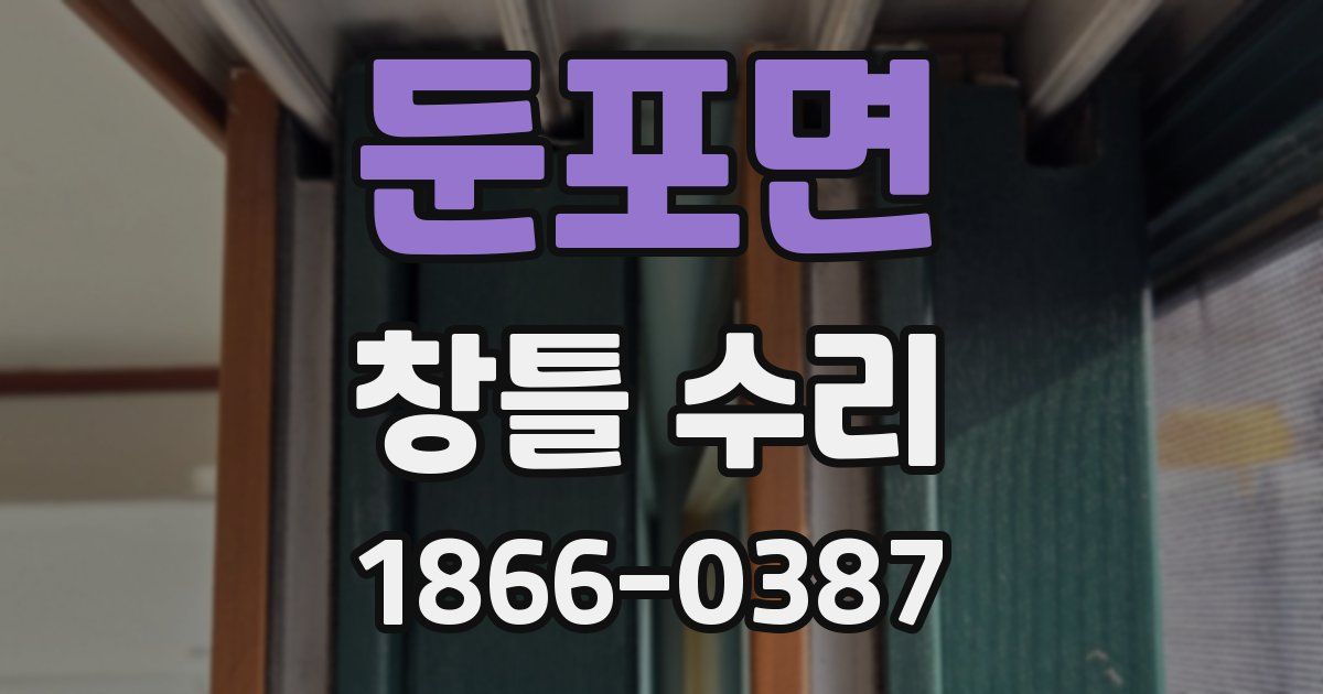 둔포면 창틀 수리