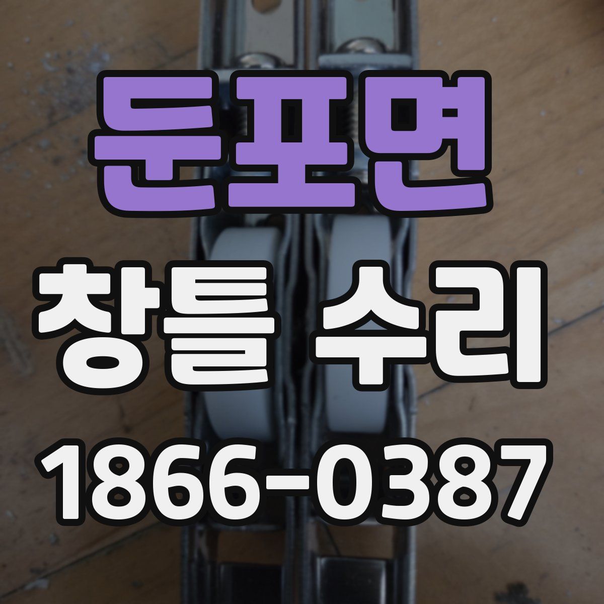 둔포면 창틀 수리