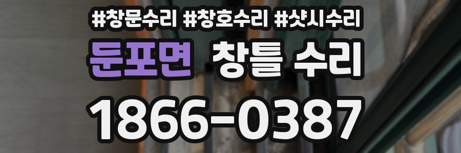 둔포면 창틀 수리
