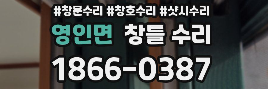 영인면 창틀 수리
