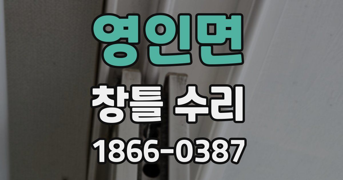 영인면 창틀 수리