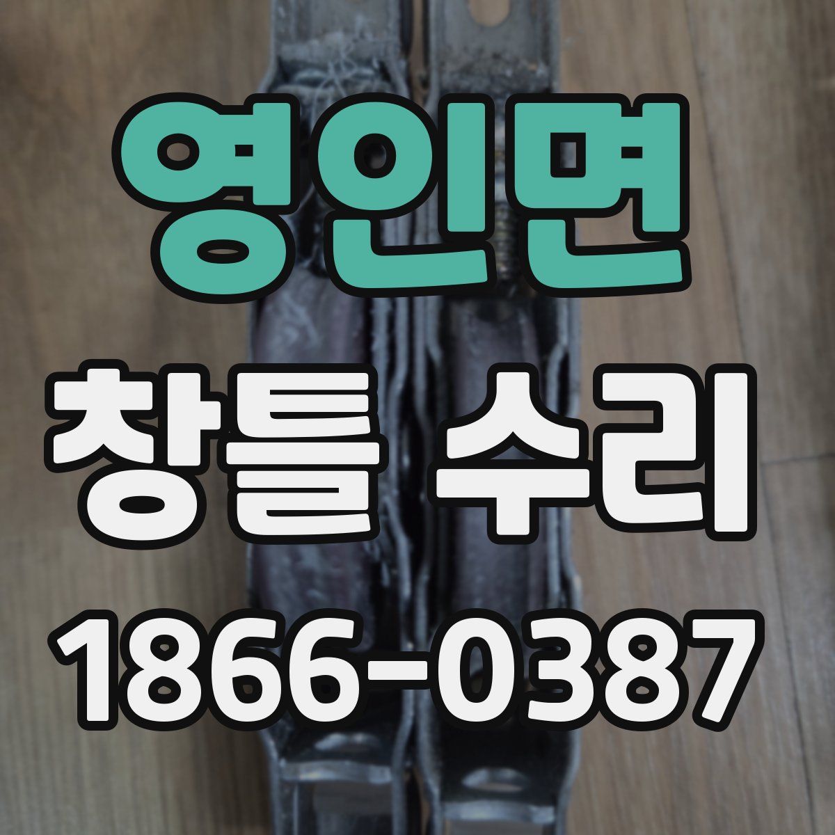 영인면 창틀 수리