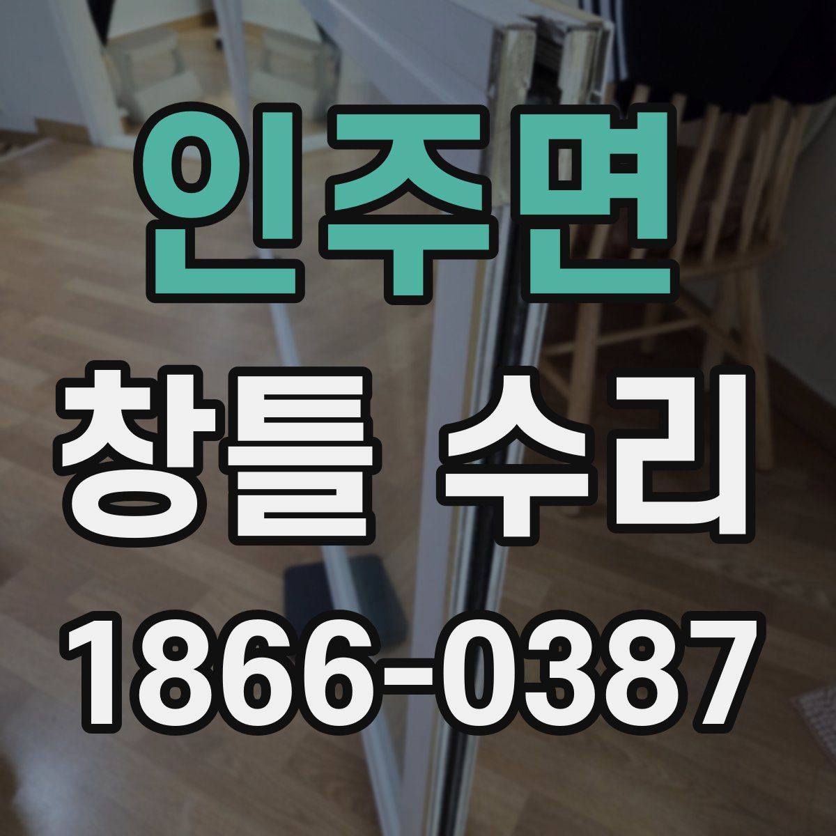 인주면 창틀 수리