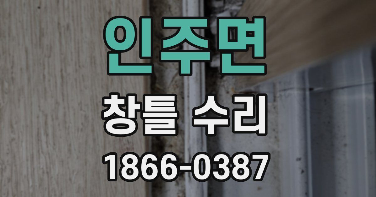 인주면 창틀 수리