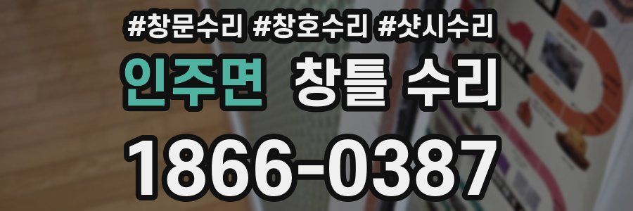 인주면 창틀 수리