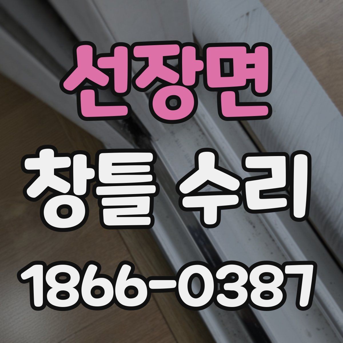 선장면 창틀 수리 후 관리 방법과 유지 팁