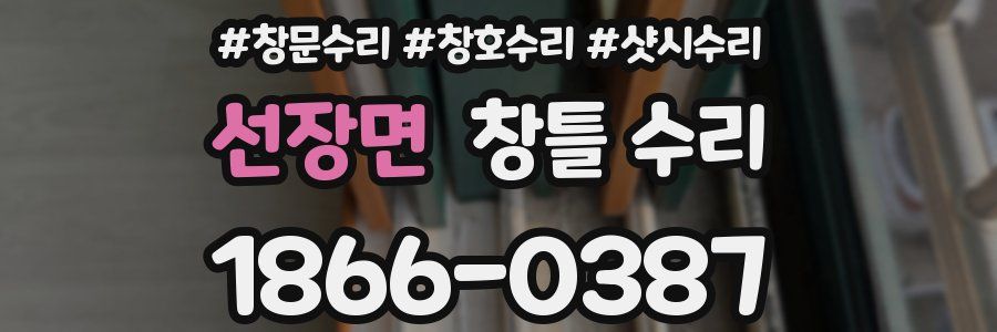 선장면 창틀 수리