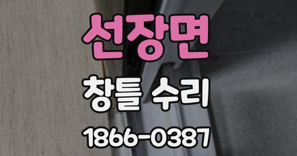 선장면 창틀 수리