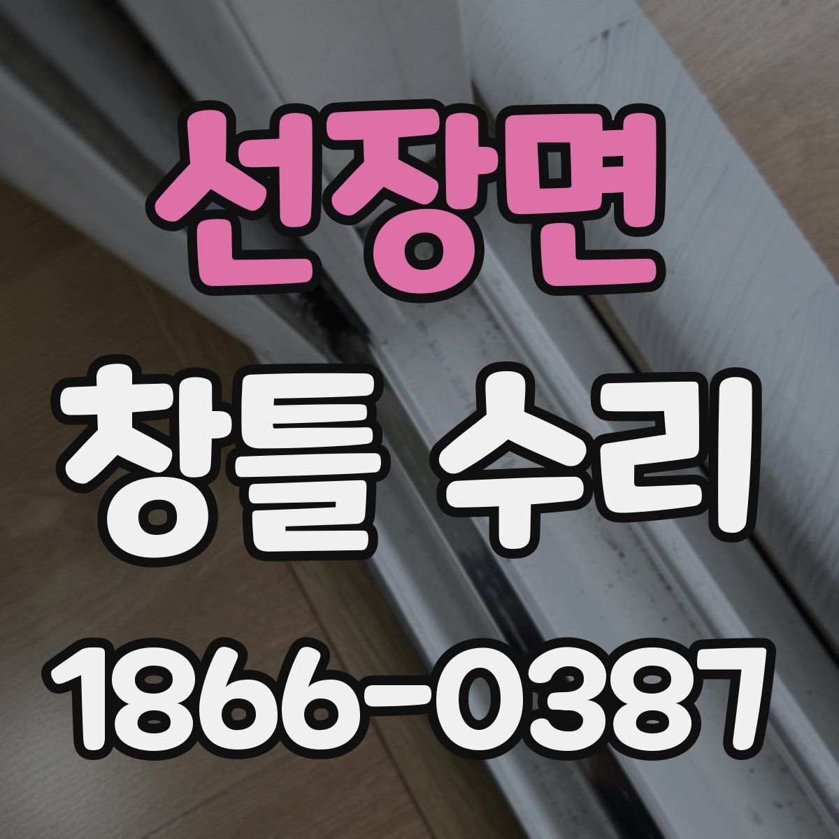 선장면 창틀 수리