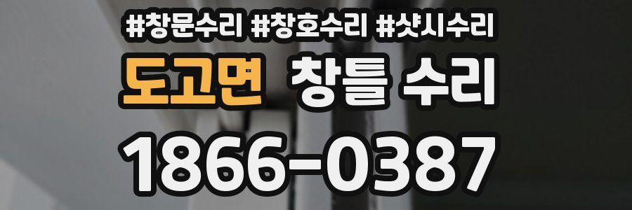 도고면 창틀 수리
