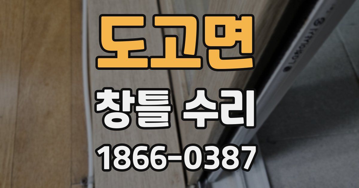 도고면 창틀 수리