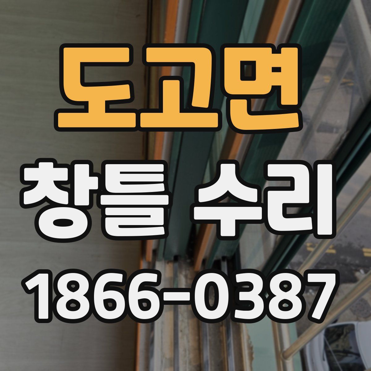 도고면 창틀 수리