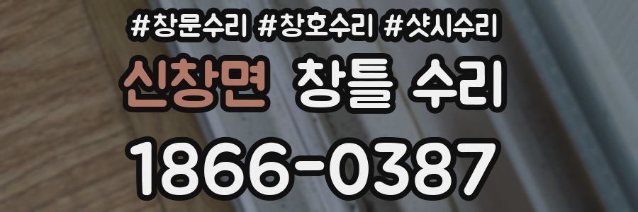 신창면 창틀 수리