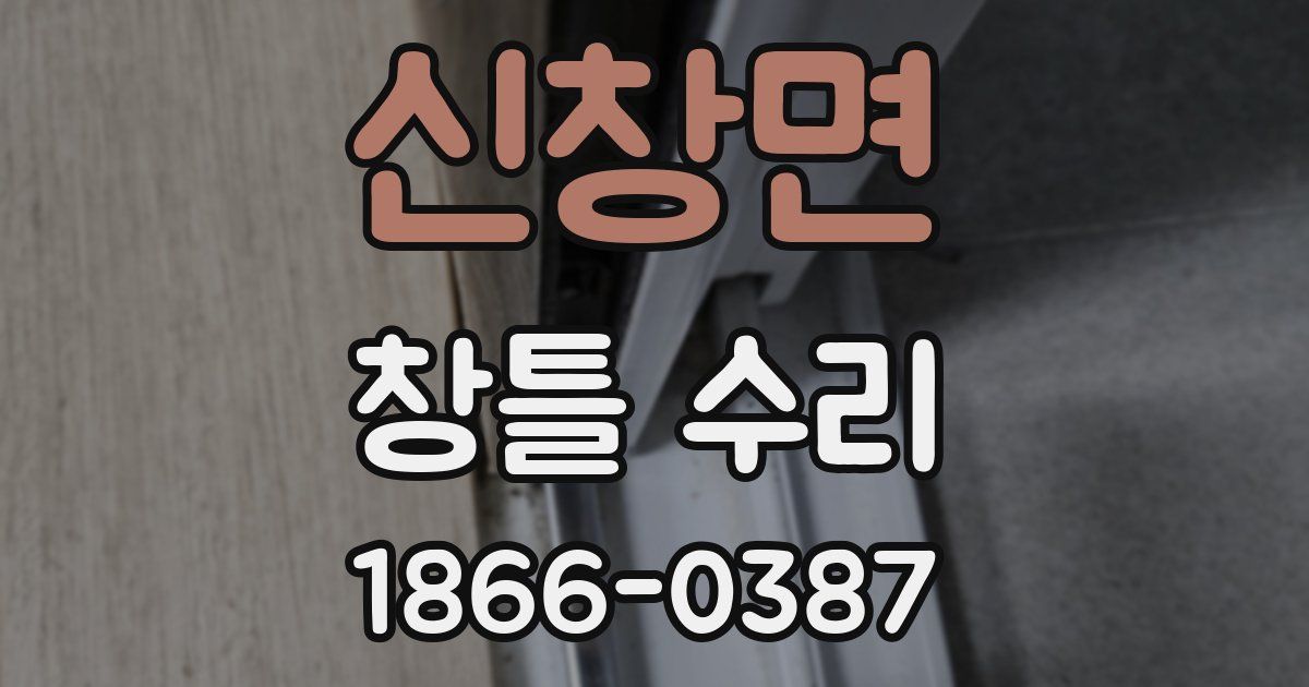 신창면 창틀 수리