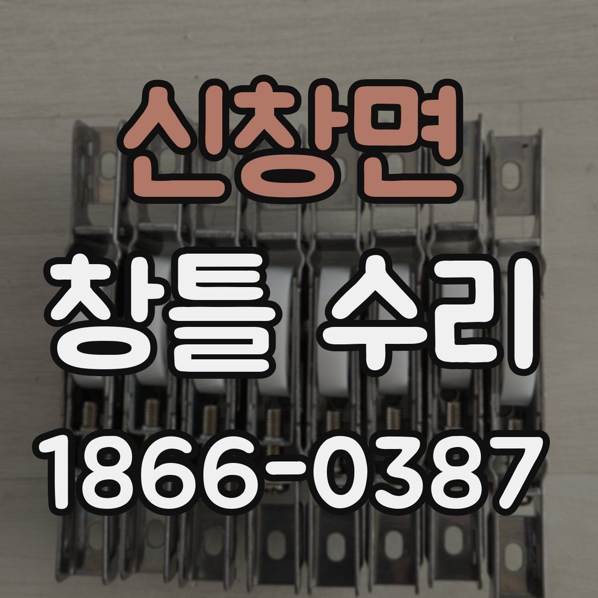 신창면 창틀 수리