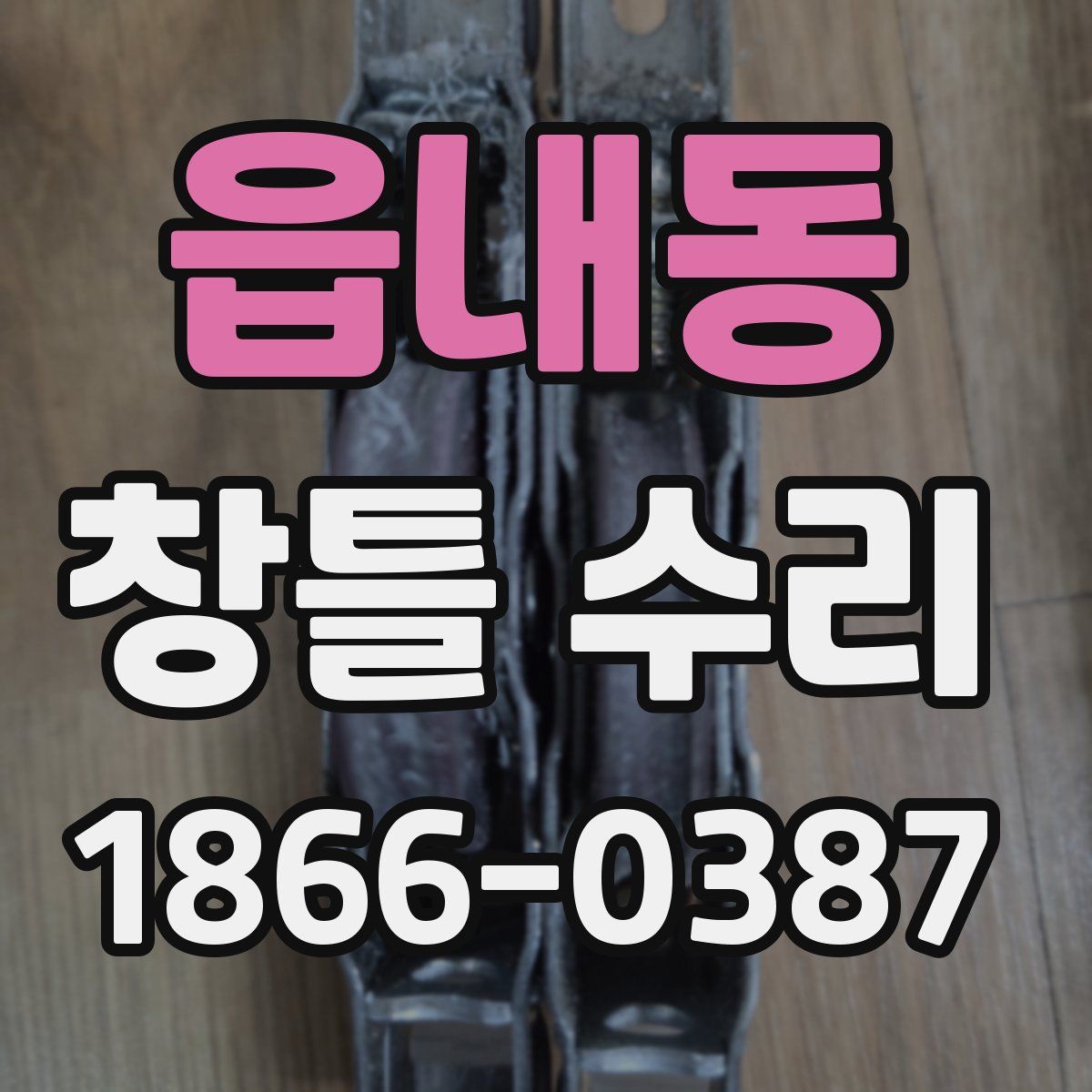 읍내동 창틀 수리