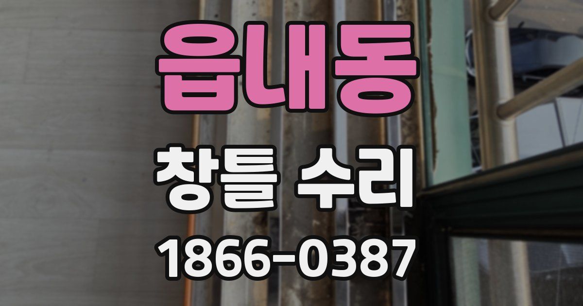읍내동 창틀 수리