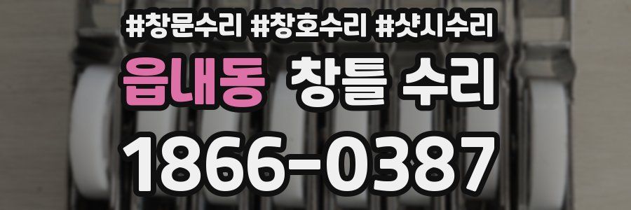 읍내동 창틀 수리