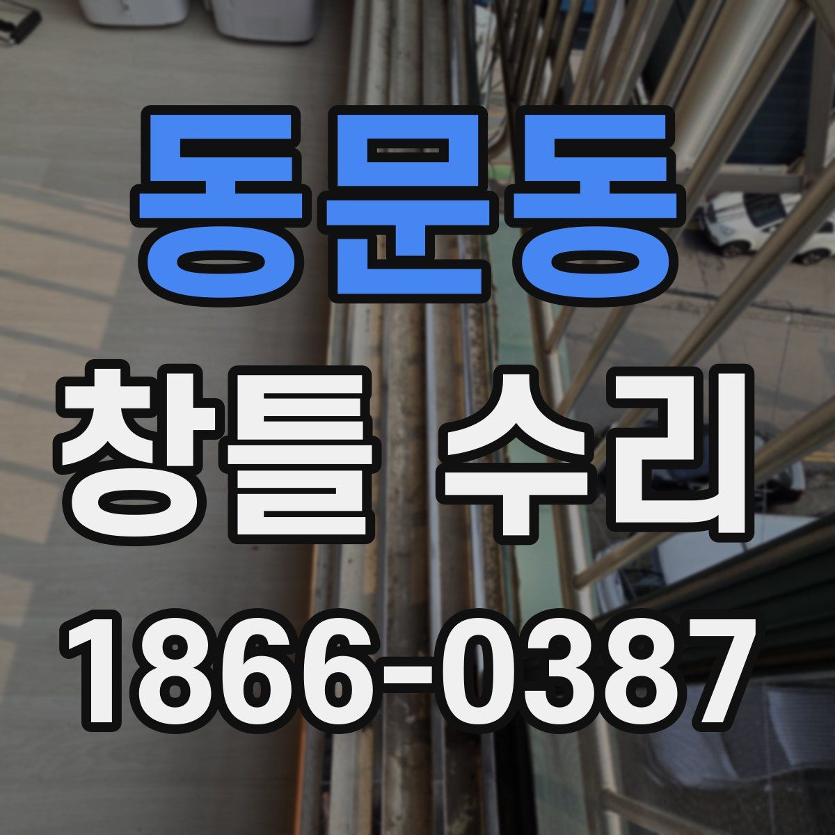 동문동 창틀 수리