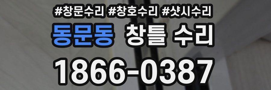 동문동 창틀 수리
