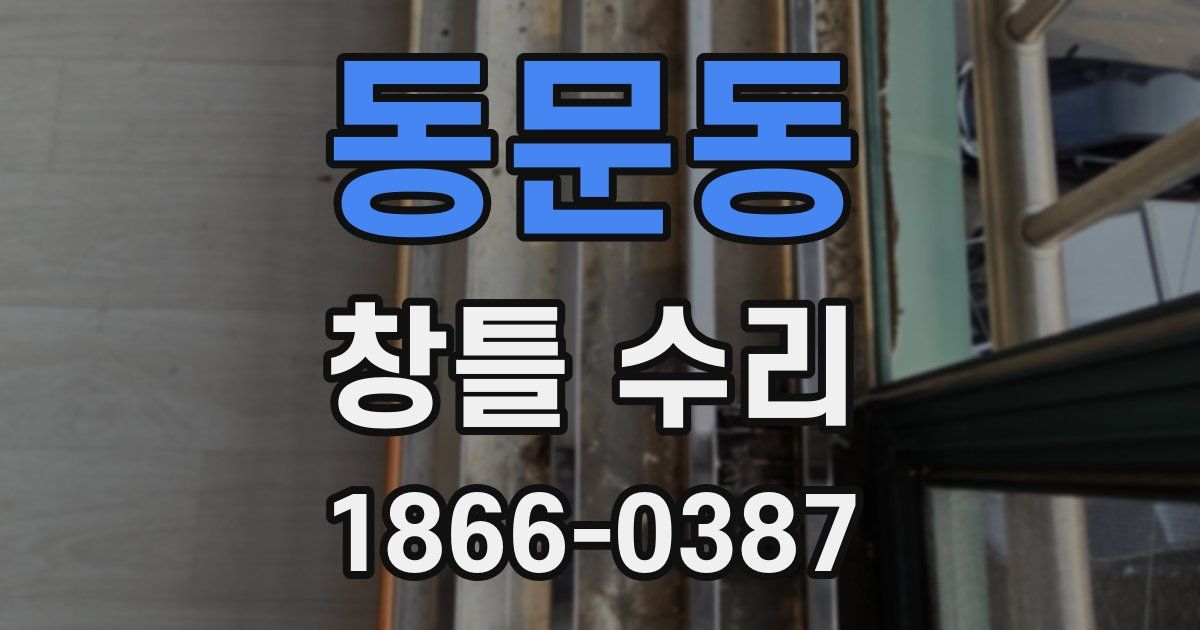 동문동 창틀 수리