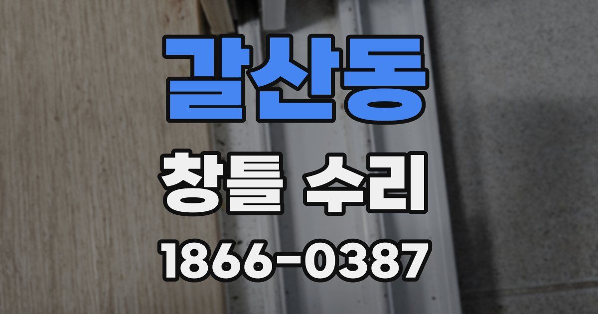 갈산동 창틀 수리
