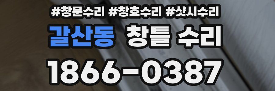 갈산동 창틀 수리