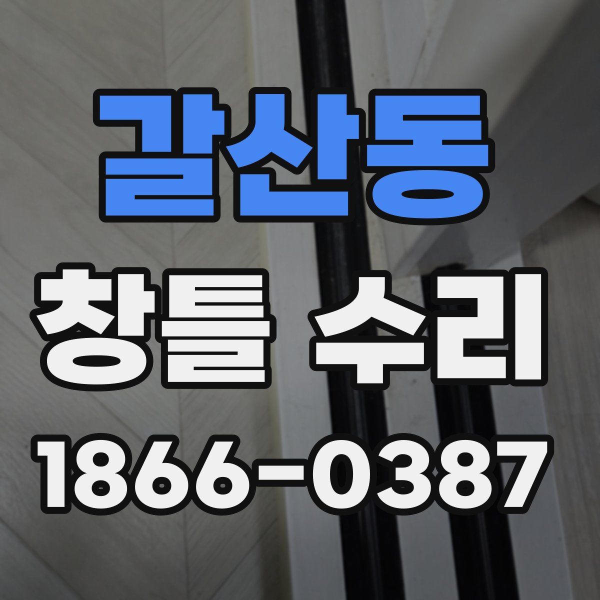 갈산동 창틀 수리