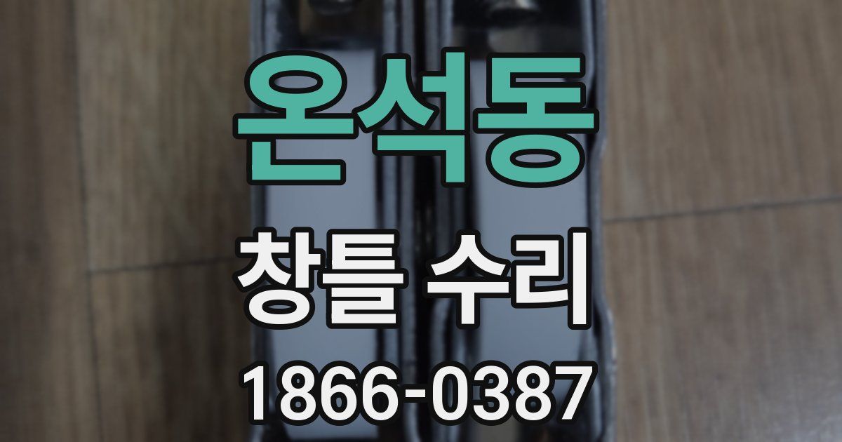온석동 창틀 수리