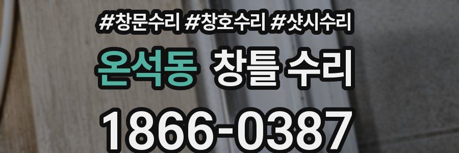 온석동 창틀 수리