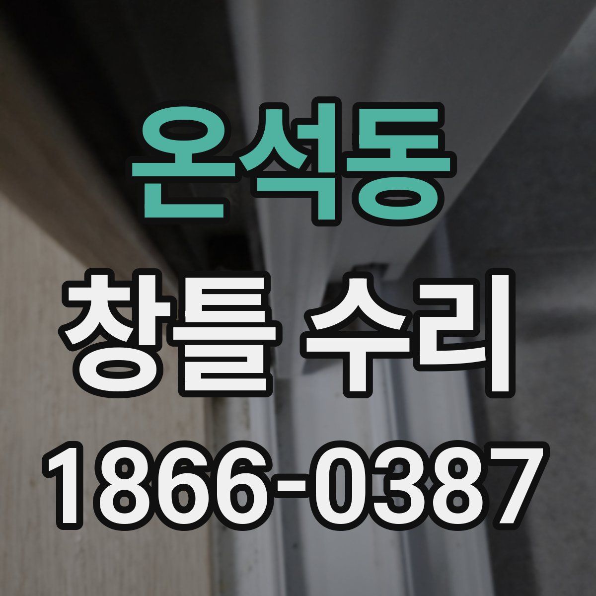 온석동 창틀 수리