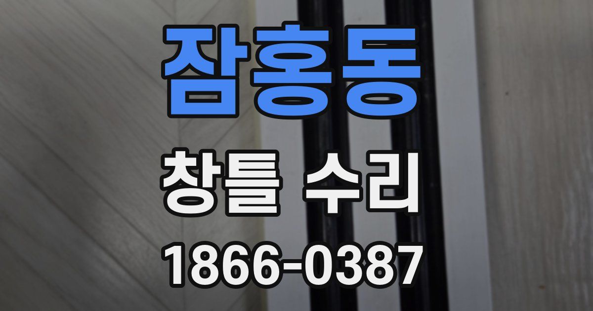 잠홍동 창틀 수리
