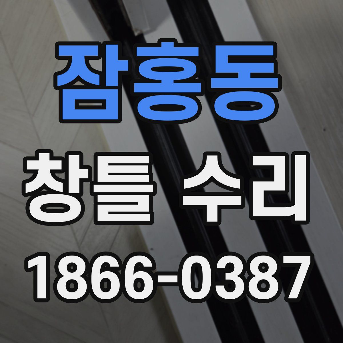 잠홍동 창틀 수리