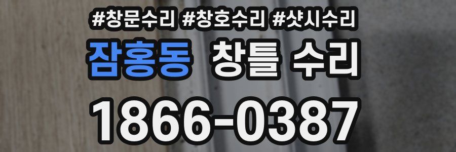 잠홍동 창틀 수리