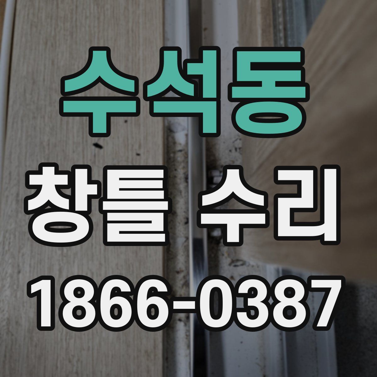 수석동 창틀 수리