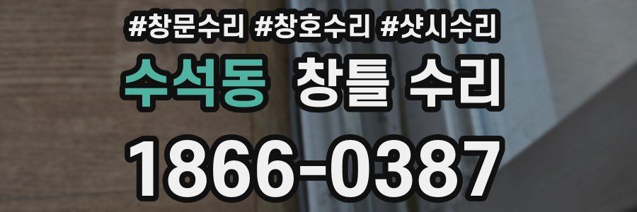 수석동 창틀 수리