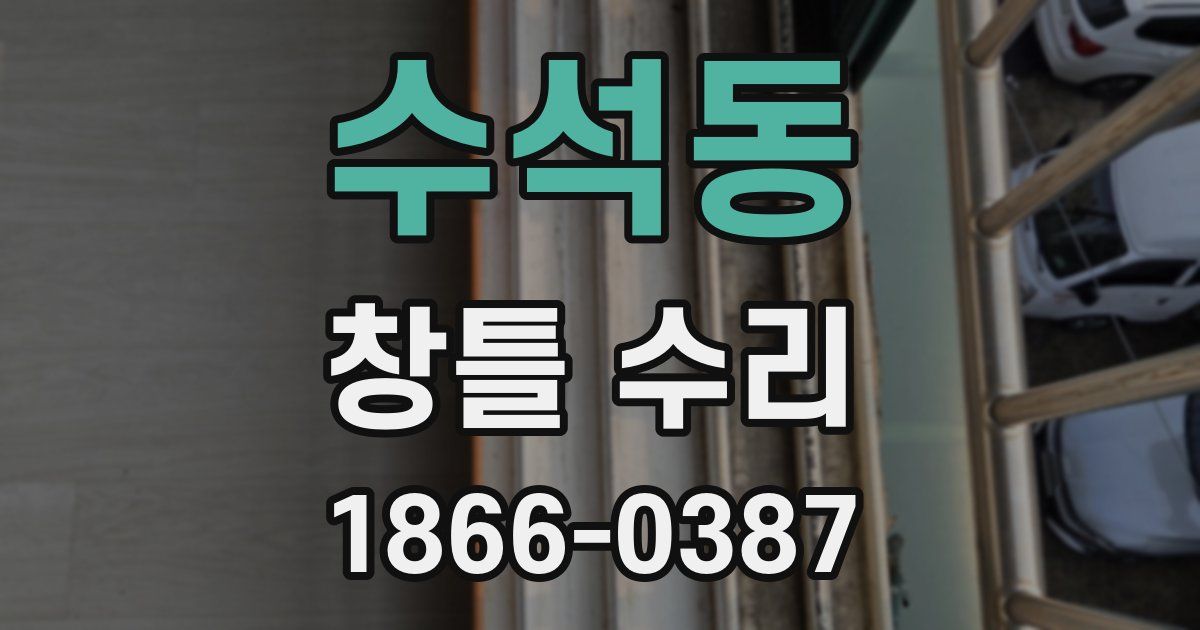 수석동 창틀 수리