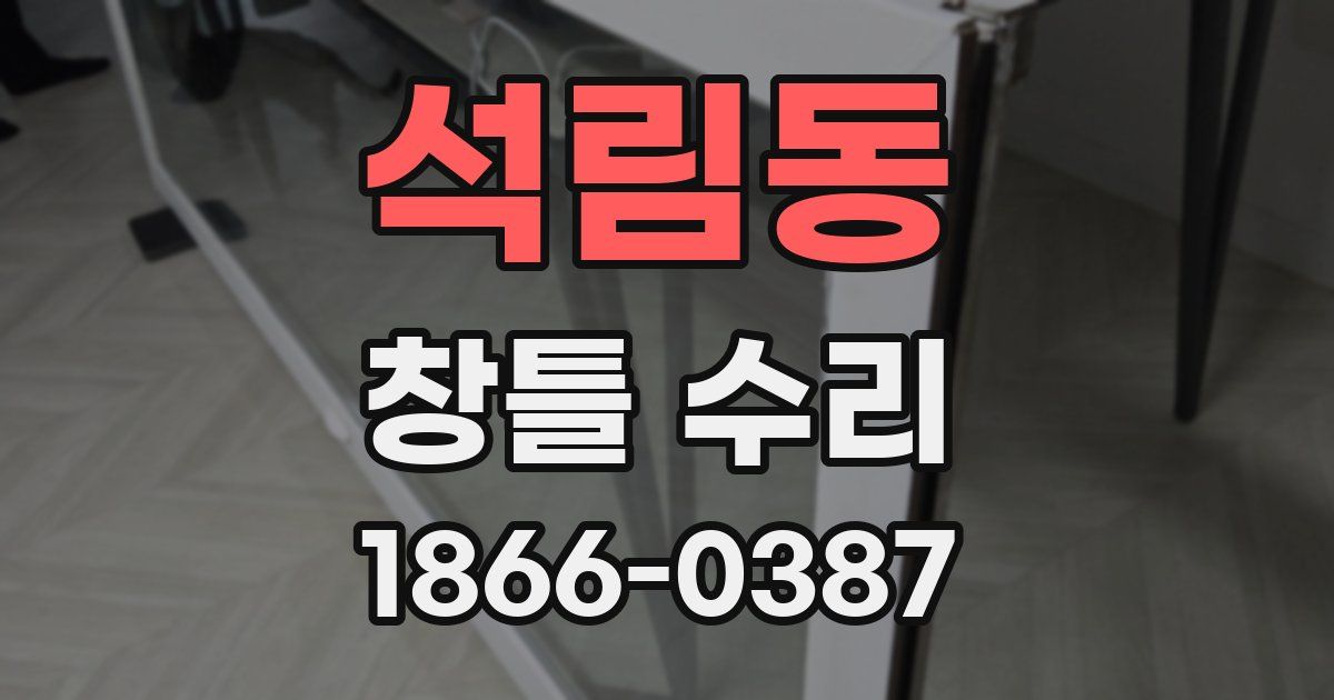 석림동 창틀 수리