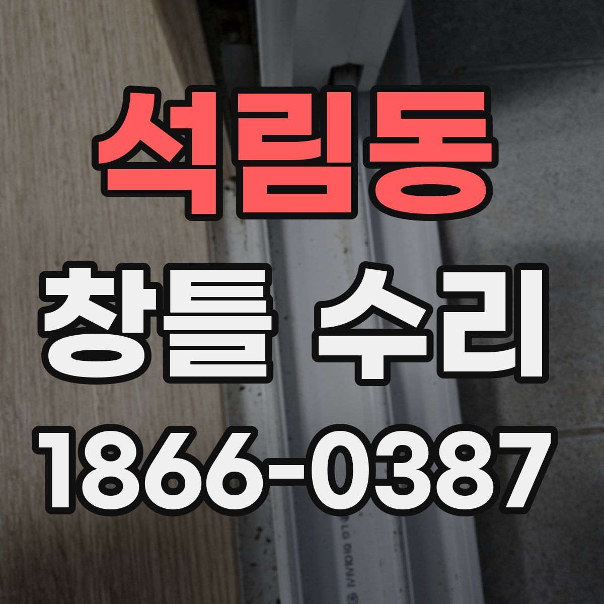 석림동 창틀 수리