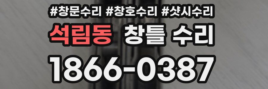 석림동 창틀 수리
