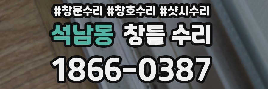석남동 창틀 수리