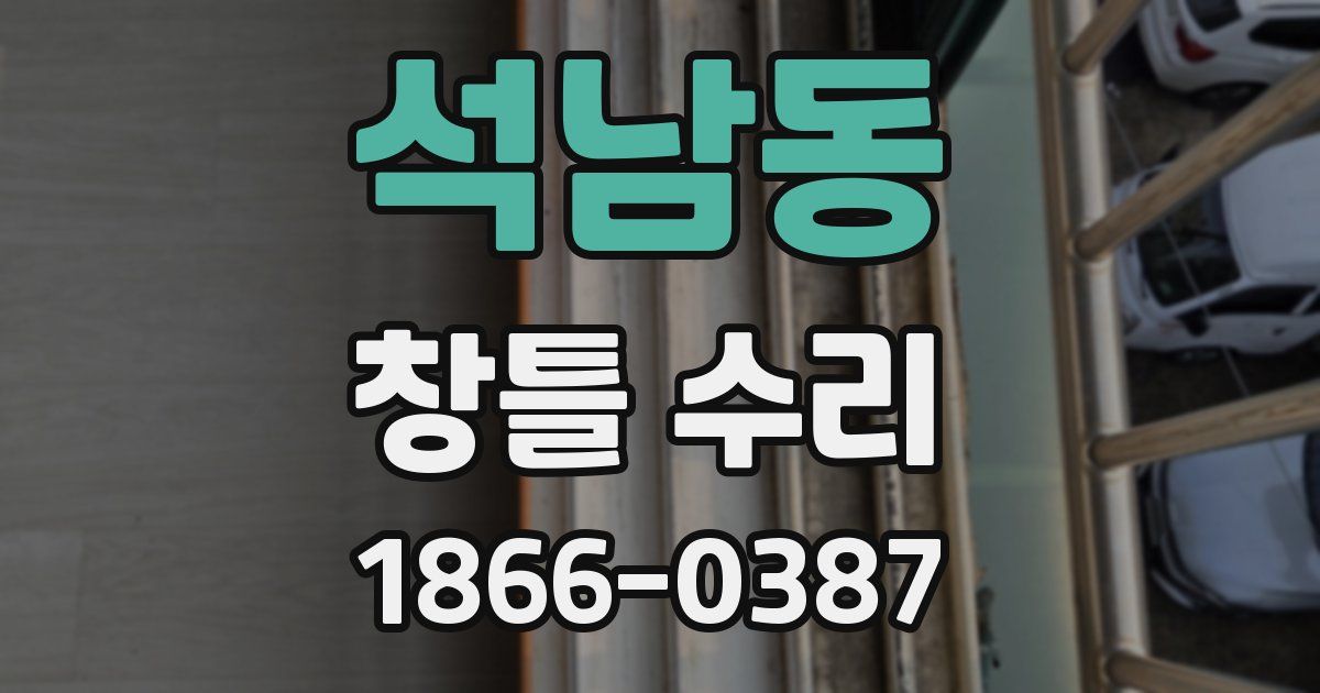 석남동 창틀 수리