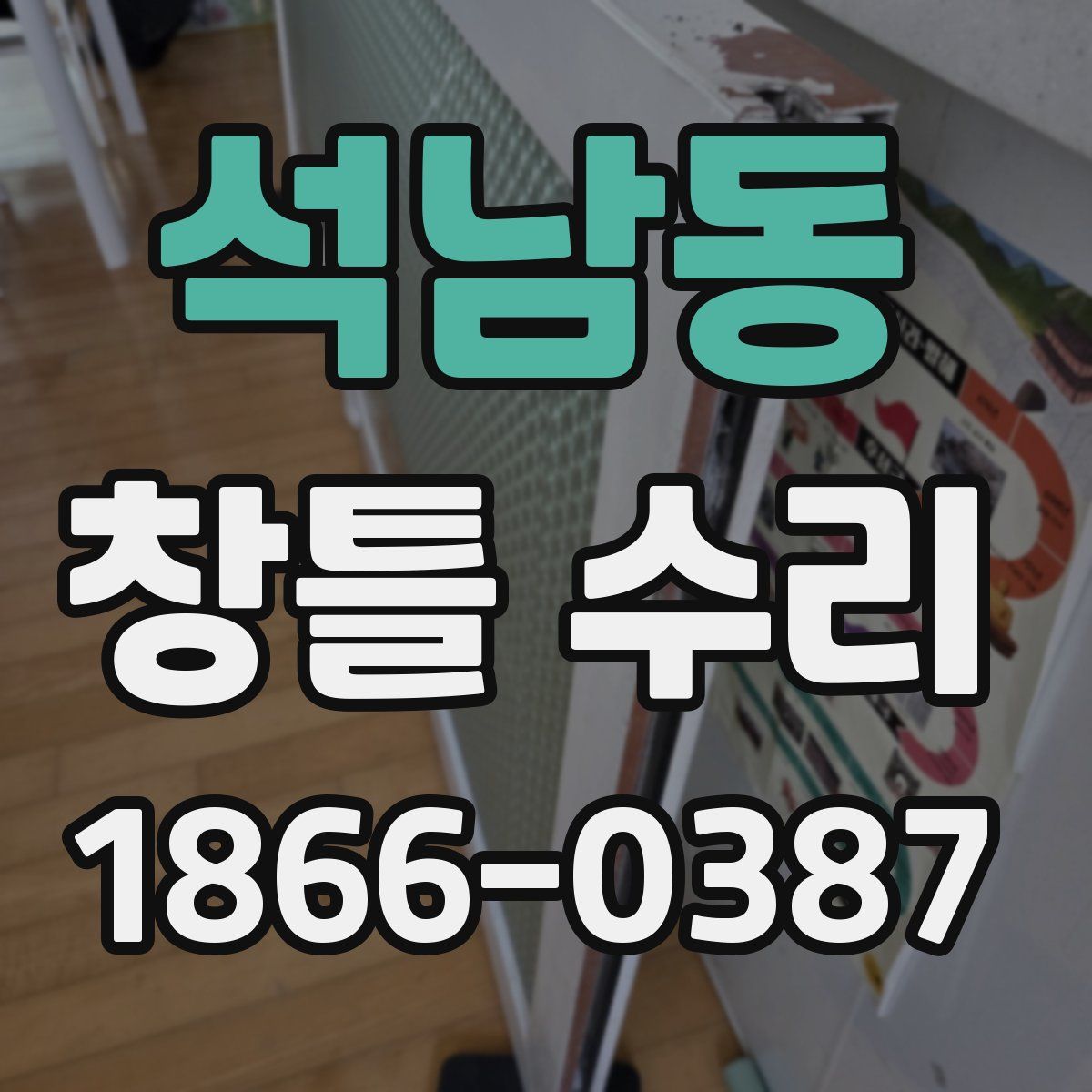 석남동 창틀 수리