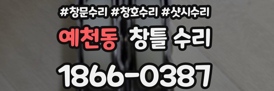 예천동 창틀 수리