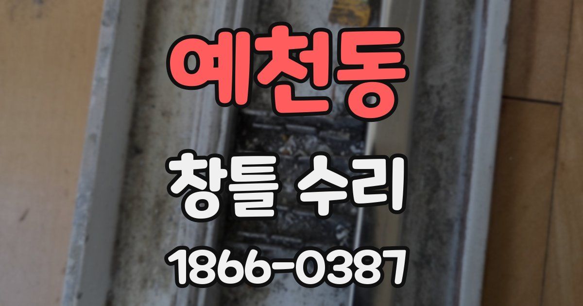 예천동 창틀 수리